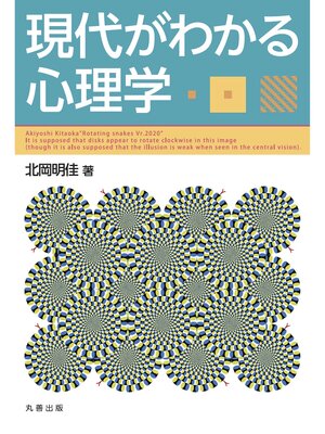 cover image of 現代がわかる心理学